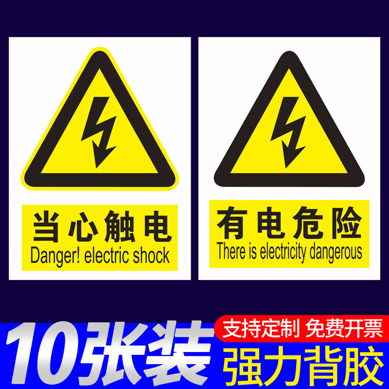 有电危险当心触电安全标识贴工厂车间电力机械设备安全用电标示提示警示牌配电箱配电重地止步高压危险标识牌