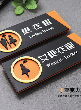更衣室门牌亚克力创意标识男女更衣室指示牌子图示贴纸墙贴纸男女浴室澡堂温馨提示贴个性标示标志牌子3D立体