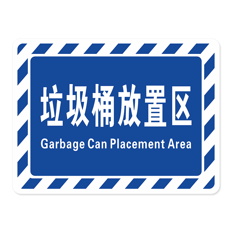 垃圾桶放置区仓库标识牌分区牌工厂生产车间防滑耐磨标识贴合格成品检验区警示区域划分地贴指示PVC地标地贴