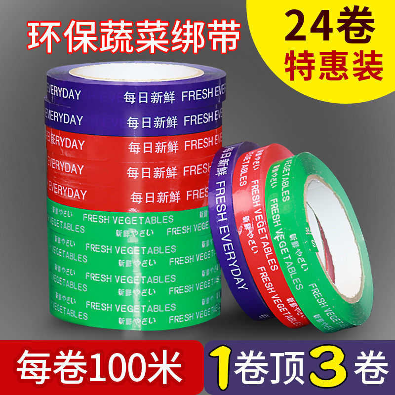 蔬菜果蔬捆扎胶带每日新鲜胶带活动促销特惠捆菜胶带黄绿红蓝彩色生鲜果蔬扎口捆绑胶带超市绑菜胶条批发包邮
