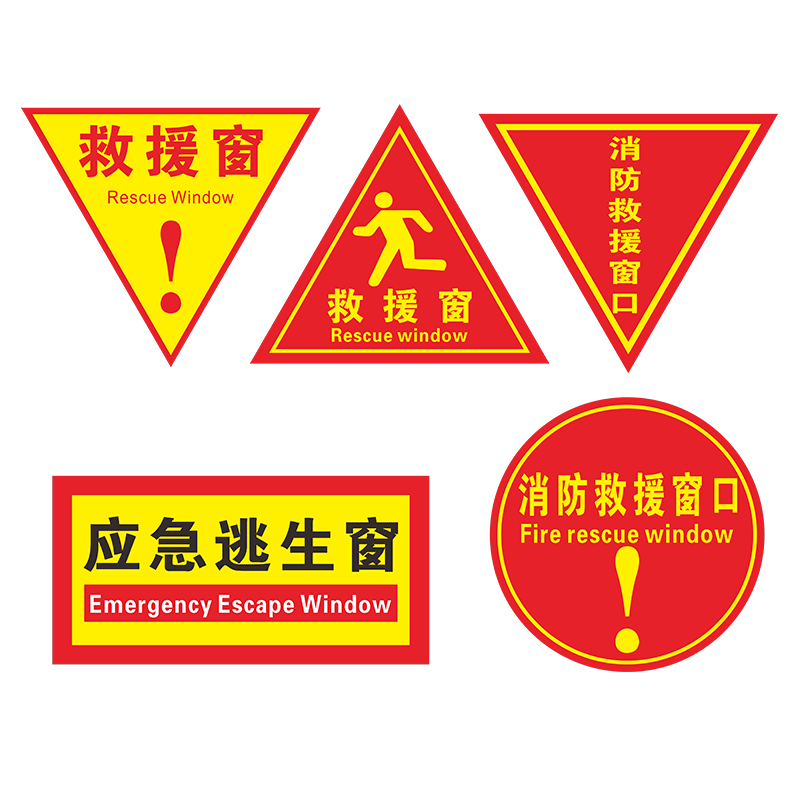 消防救援窗口标识逃生窗疏散标志