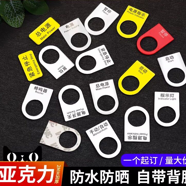 亚克力电气按钮标牌紧急停止电源开关启动复位标牌配电柜箱电柜设备铭