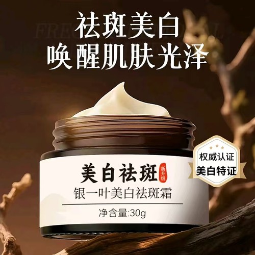 官方正品新升级银一叶美白祛斑霜