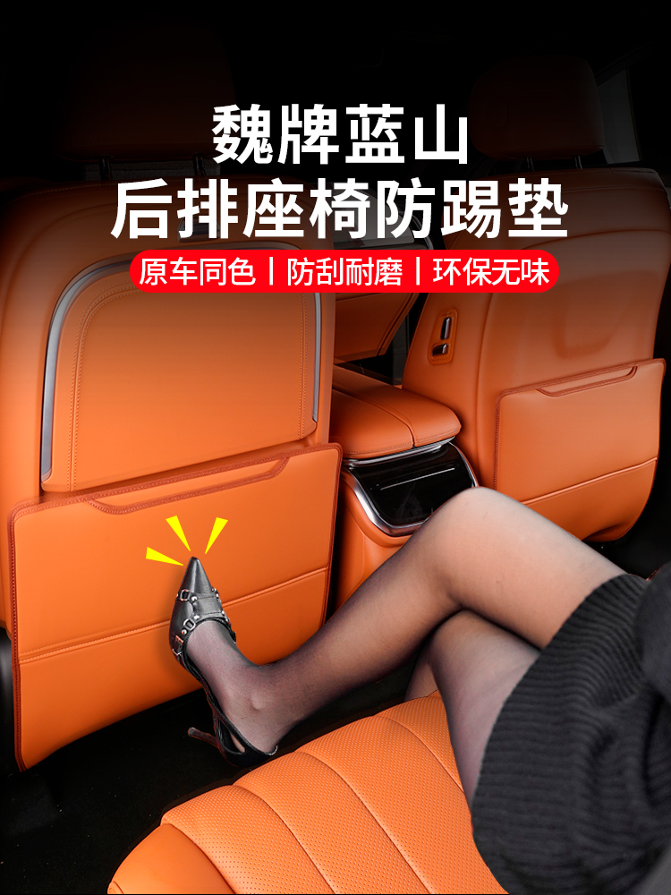 23-25款魏牌蓝山座椅防踢垫内饰改装原车同色二三排座位保护贴