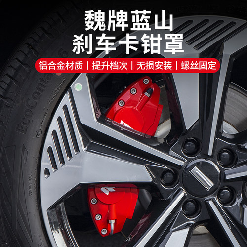 魏牌蓝山卡钳罩专用改装爆改刹车铝合金鲍鱼卡钳保护罩轮毂装饰件