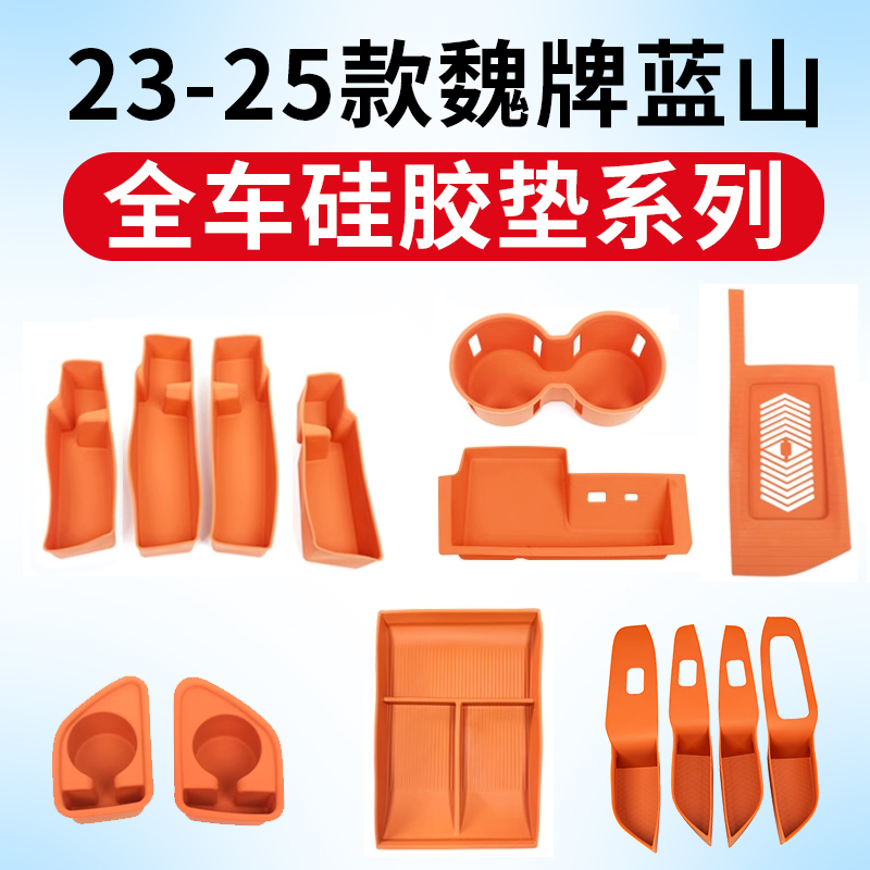 魏牌蓝山全车硅胶垫防护垫