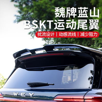 魏牌蓝山BSKT尾翼顶翼定风翼免打孔改装运动尾翼定风翼黑化套件