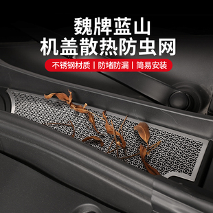 升级配件 魏牌蓝山防虫网防尘散热保护网引擎盖机盖过滤网专用改装