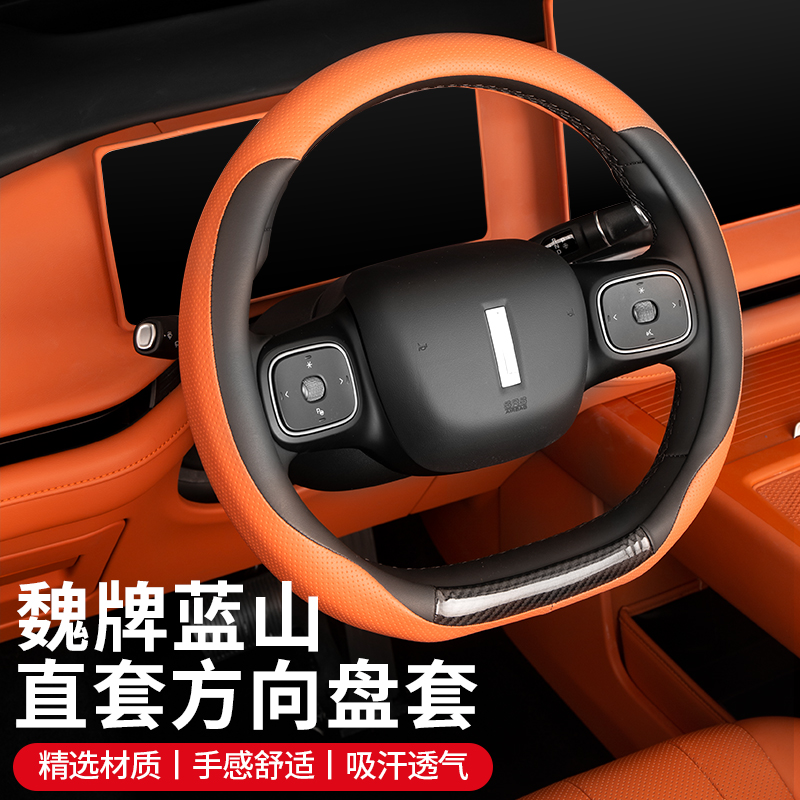 魏牌蓝山四季通用直套方向盘套