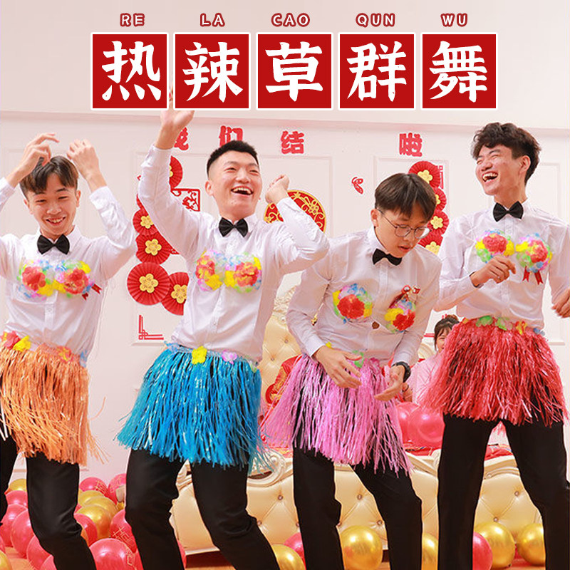 结婚草裙舞装扮接亲堵门游戏互动道具团建年会儿童节创意搞笑用品