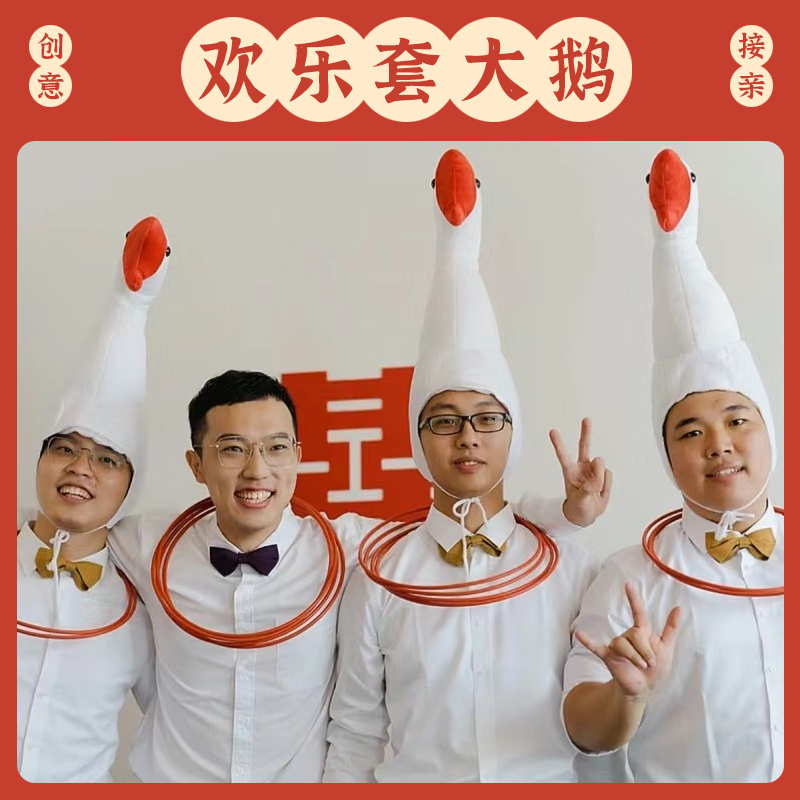 接亲结婚礼堵门套圈套大鹅头套整蛊新郎伴郎游戏搞笑创意娶亲道具