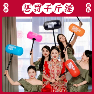 充气钉钉锤千金锤子狼牙棒结婚惩罚道具接亲仿真板砖堵门恶搞千吨