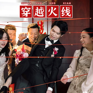 接亲穿越火线抽拉红绳丝带铃铛堵门结婚礼整蛊新郎闯关小游戏道具
