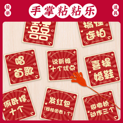 接亲互动手掌粘粘乐堵门整蛊伴郎团创意搞笑小游戏结婚礼卡片道具