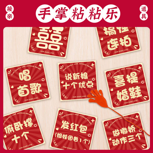接亲互动手掌粘粘乐堵门整蛊伴郎团创意搞笑小游戏结婚礼卡片道具