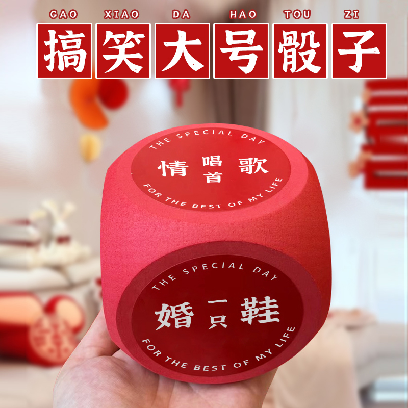 小毛猴旗舰店迎亲道具大号骰子