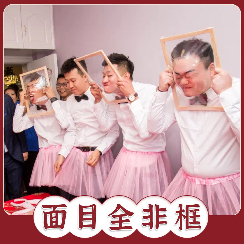 接迎亲游戏道具结婚礼整蛊新郎堵门整人恶搞伴郎团面目全非框套餐 - 实物图