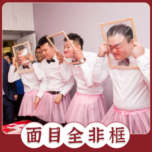 接迎亲游戏道具结婚礼整蛊新郎堵门整人恶搞伴郎团面目全非框套餐