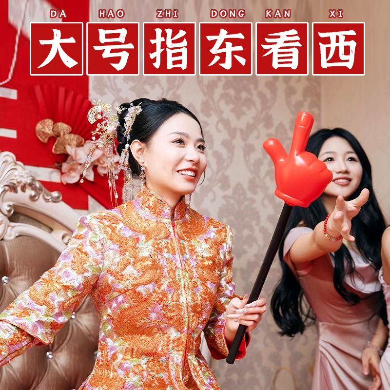 指东看西红色大手套结婚礼堵门游戏道具新郎伴郎整蛊手指挥棒套餐