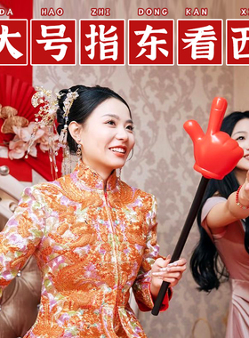 指东看西红色大手套结婚礼堵门游戏道具新郎伴郎整蛊手指挥棒套餐
