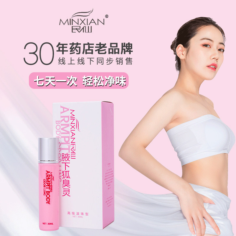 民仙遗传女士持久香体滚珠止汗露