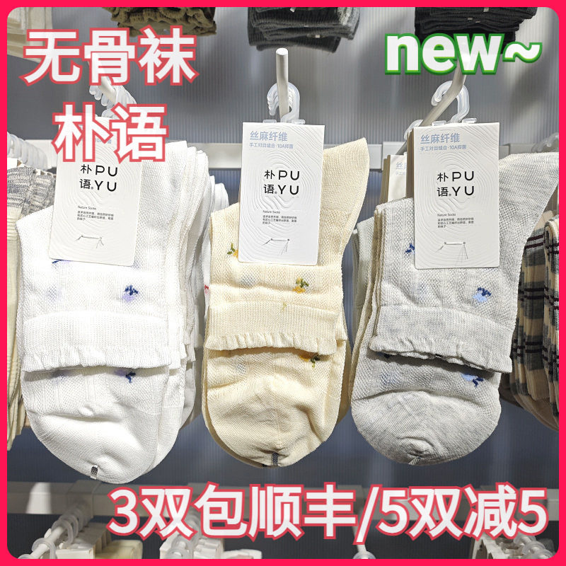 【正品】朴语PUYU女春夏丝麻纤维可爱花无骨网面排汗中腰短袜6636