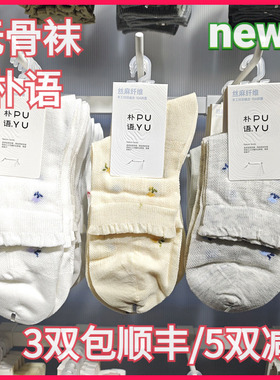 【正品】朴语PUYU女春夏丝麻纤维可爱花无骨网面排汗中腰短袜6636