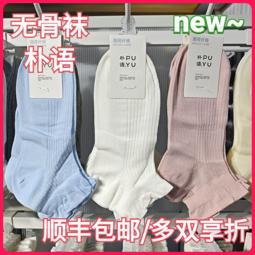 【正品】朴语PUYU女春夏薄荷纤维凉感竖条花边无骨矮腰短袜6642
