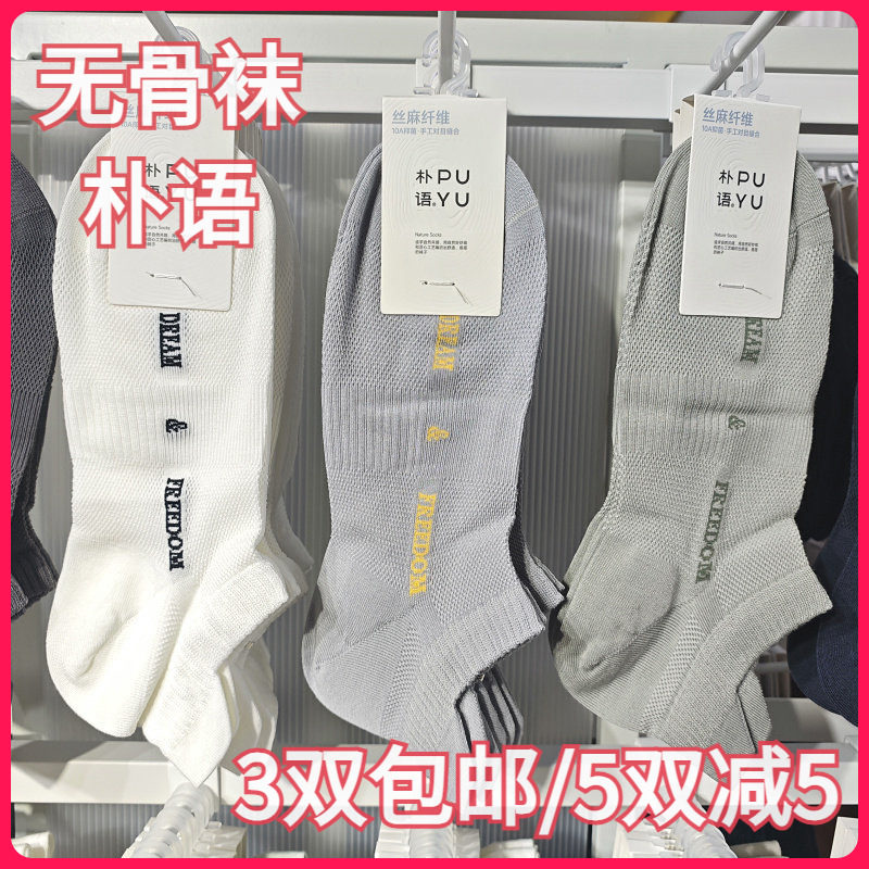 【正品】朴语PUYU男春夏丝麻纤维网面无骨袜吸湿提耳矮腰船袜8627