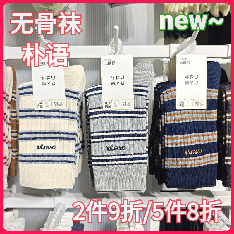 【正品】朴语PUYU女秋民族风线袜无骨长绒棉条纹款中腰短袜66112