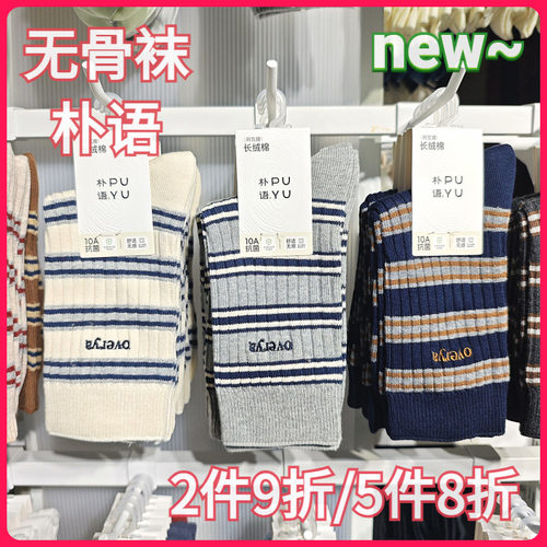 【正品】朴语PUYU女秋民族风线袜无骨长绒棉条纹款中腰短袜66112