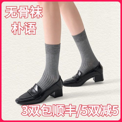 【正品】朴语PUYU女秋冬桑蚕丝宽条款无骨吸湿排汗中腰短袜65101