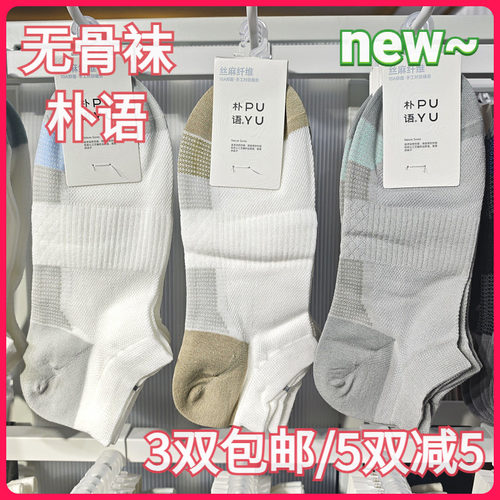 【正品】朴语PUYU男春夏丝麻纤维网面无骨袜吸湿排汗矮腰船袜8630