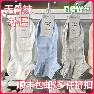 【正品】朴语PUYU女春夏薄荷纤维暗纹爱心提花无骨矮腰船袜6660