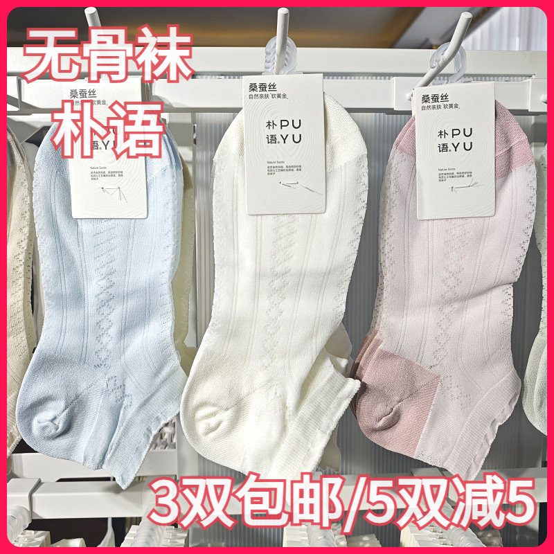 【正品】朴语PUYU女春夏桑蚕丝莫代尔网面无骨排汗薄矮腰短袜6666