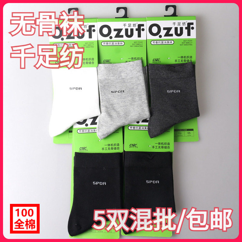 【5双装】千足纺男袜四季款100全棉芳香无骨休闲运动混批中筒短袜