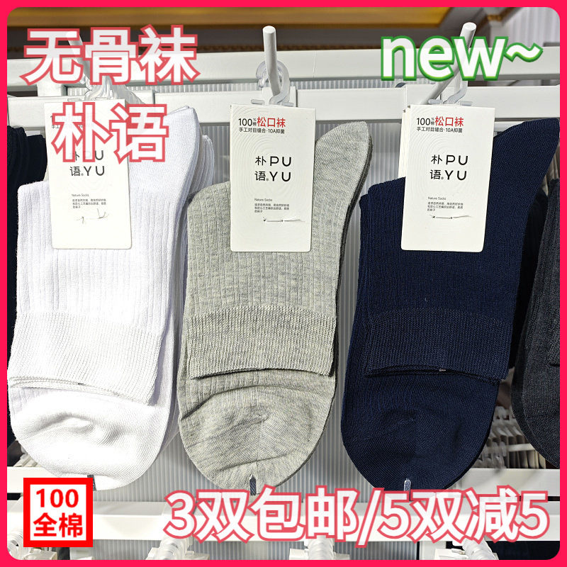 【正品】朴语PUYU男春夏100全棉松口舒适竖条无骨袜中腰短袜8640