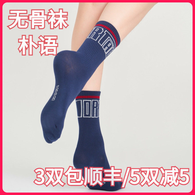 【正品】朴语PUYU女秋冬字母潮无骨长绒棉吸湿排汗中腰短袜63105