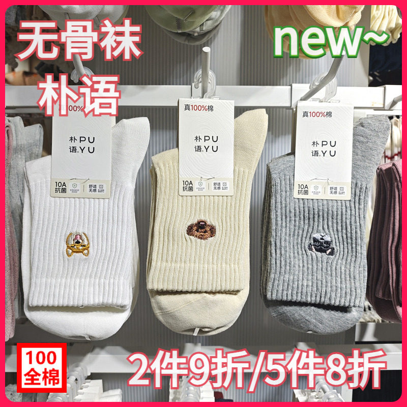 【正品】朴语PUYU女秋冬狗狗款无骨100全棉吸湿排汗中腰短袜66149