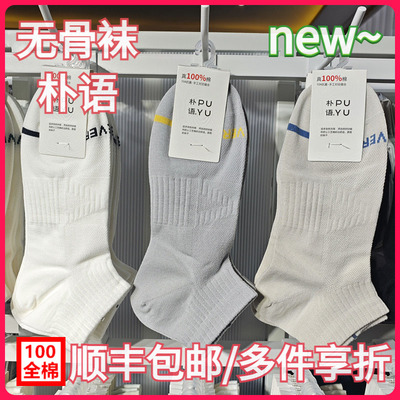 【正品】朴语PUYU男春夏100全棉网面无骨袜吸湿排汗矮腰短袜8613