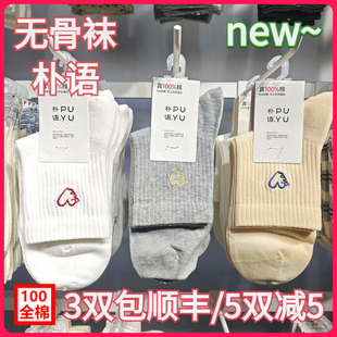 【正品】朴语PUYU女春夏纯棉爱心刺绣无骨网面排汗中腰短袜6643