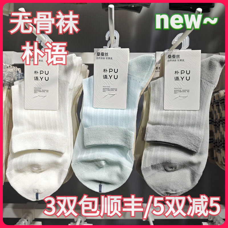 【正品】朴语PUYU女春夏桑蚕丝莫代尔竖条纯色无骨薄中腰短袜6604