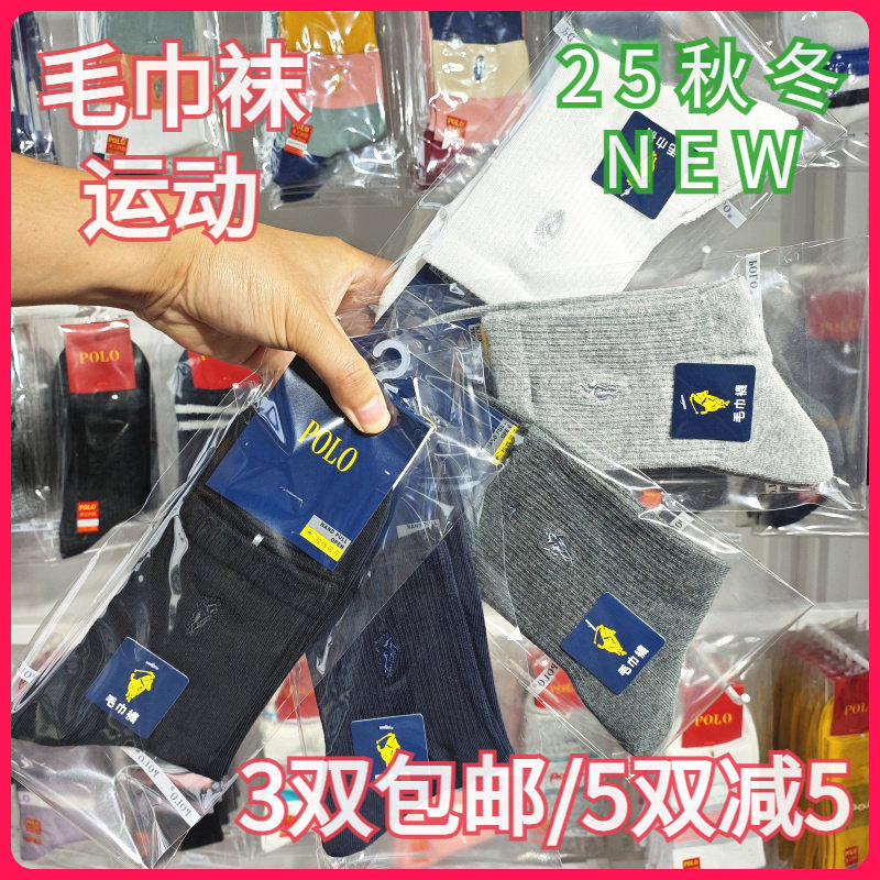 【正品】POLO男袜秋冬男士棉袜毛巾底运动保暖吸汗高腰短袜3867