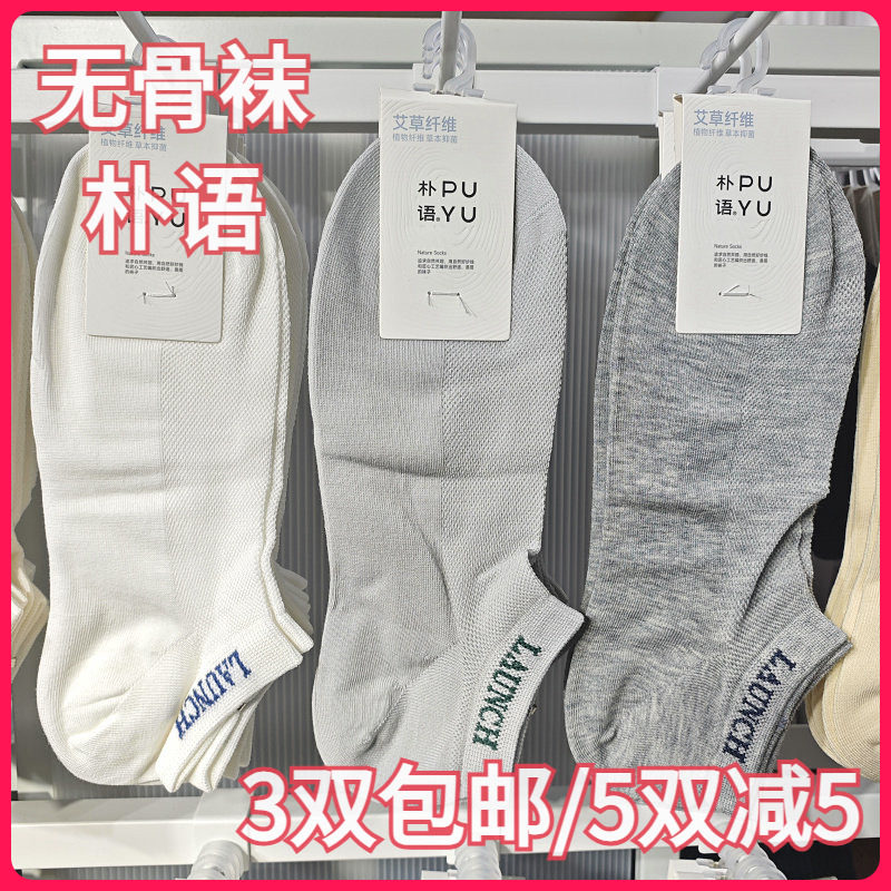 【正品】朴语PUYU男春夏艾草纤维网面无骨袜吸湿排汗矮腰船袜8637