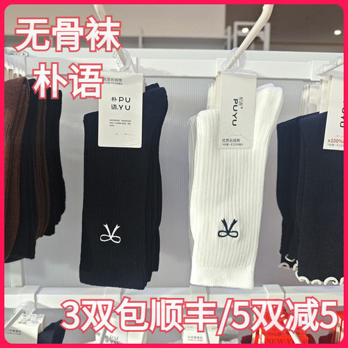 【正品】朴语PUYU女春秋蝴蝶结无骨长绒棉吸湿排汗中腰短袜1039