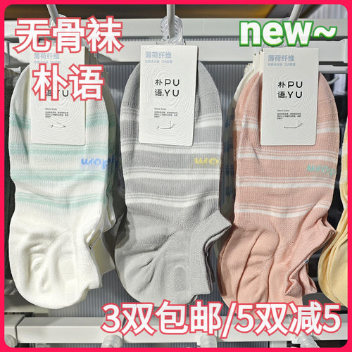 【正品】朴语PUYU女春夏薄荷纤维硅胶防滑横条无骨矮腰船袜6650