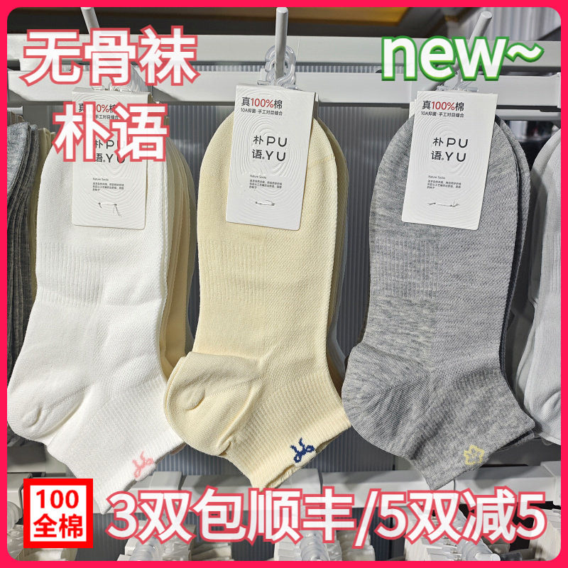 【正品】朴语PUYU女春夏纯棉网面爱心蝴蝶结无骨排汗矮腰短袜6646