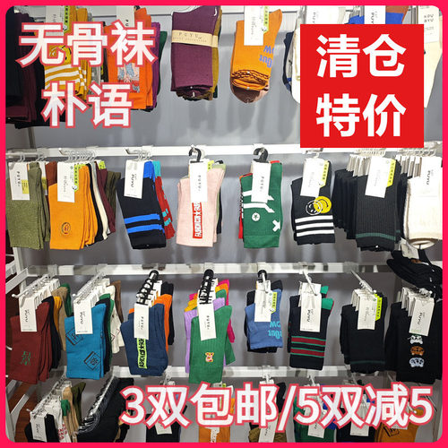 【正品】朴语PUYU女袜春夏秋冬特价清仓孤品吸湿排汗无骨短袜子