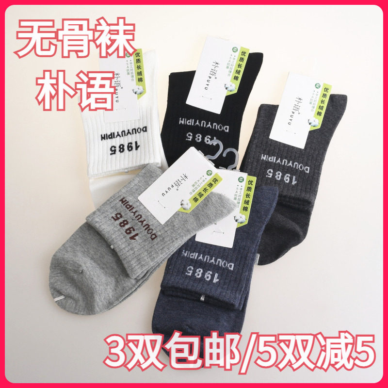 【正品】朴语PUYU男款长绒棉运动袜无骨吸湿排汗中筒袜短袜8049