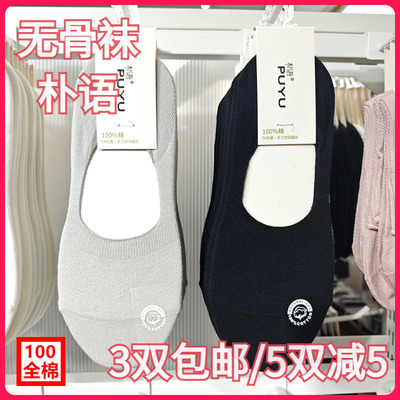 【正品】朴语PUYU女春夏全棉网面无骨袜吸湿排汗浅口隐形船袜6320